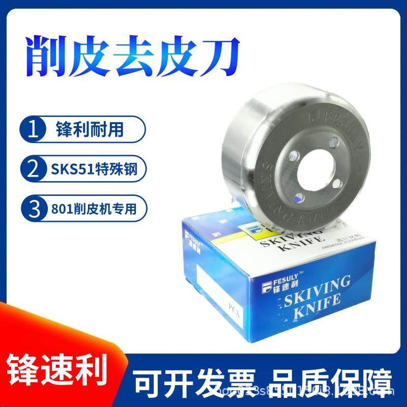 皮革铲皮机圆刀801削皮机碗刀箱包皮具鞋铲皮机片皮刀缝纫机配件