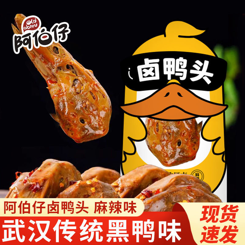 阿伯仔官方旗舰店麻辣鸭头卤味速食武汉黑鸭开袋即食鸭货零食小吃