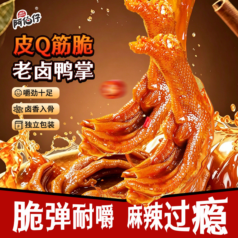 阿伯仔鲜卤鸭掌武汉黑鸭味熟食