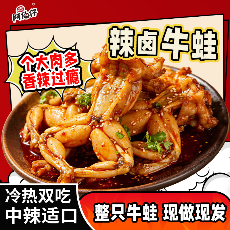 阿伯仔麻辣牛蛙整只开袋即食武汉味道现做现发解馋下饭菜休闲零食