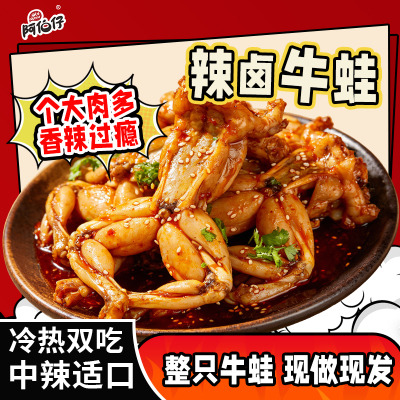 阿伯仔麻辣牛蛙整只解馋下饭零食