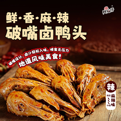 阿伯仔鸭头武汉风味10只麻辣鸭头