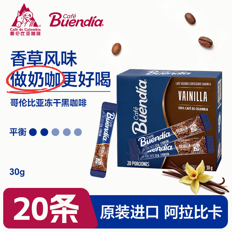 Buendia博恩 原装进口冻干黑咖啡香草风味20条*1盒装哥伦比亚产区