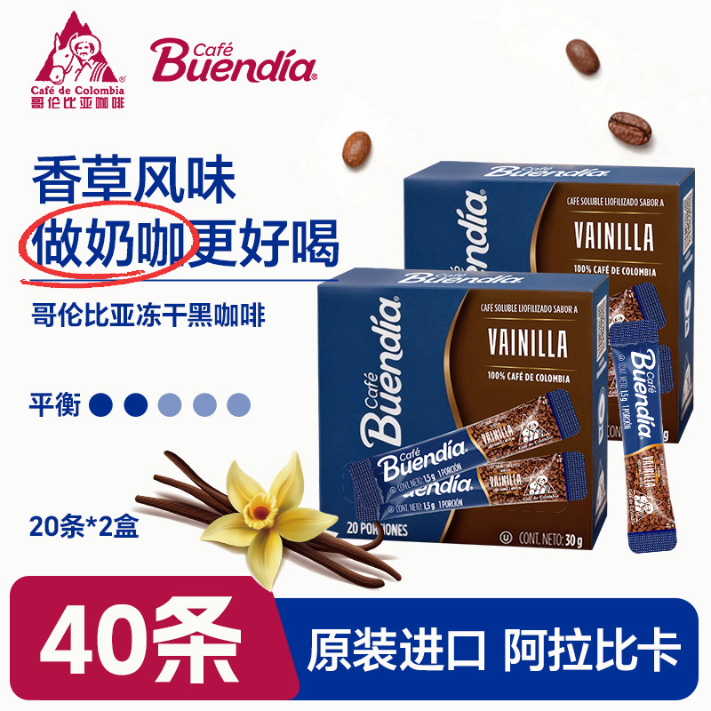 原装进口速溶冻干黑咖啡香草风味20条*2盒装 哥伦比亚Buendia博恩