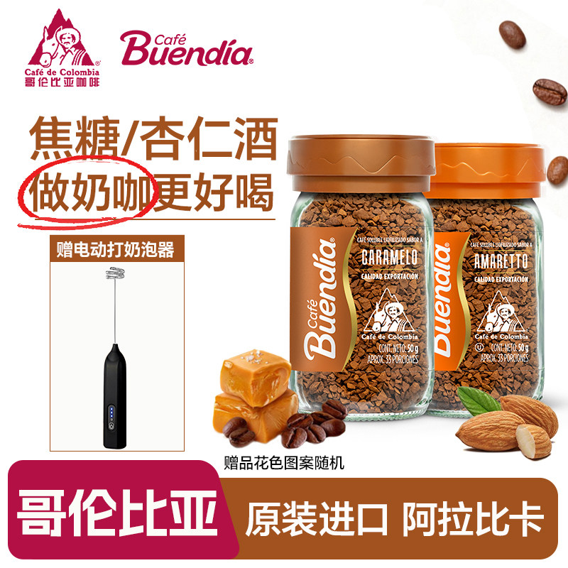 哥伦比亚Buendia博恩咖啡焦糖/杏仁酒风味100g进口冻干速溶咖啡粉