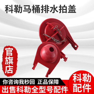 科勒原装正品老式抽水马桶拍盖坐便器水箱配件皮塞排水阀1039444