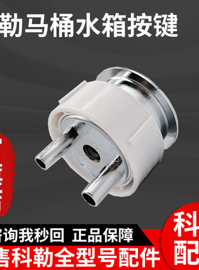 科勒原装正品瑞芙连体座便器配件水箱按钮顶部按键组件适配17181