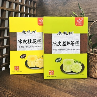 留下杭情冰皮龙井茶糕桂花糕300克杭州特产中式 伴手礼美味夹心