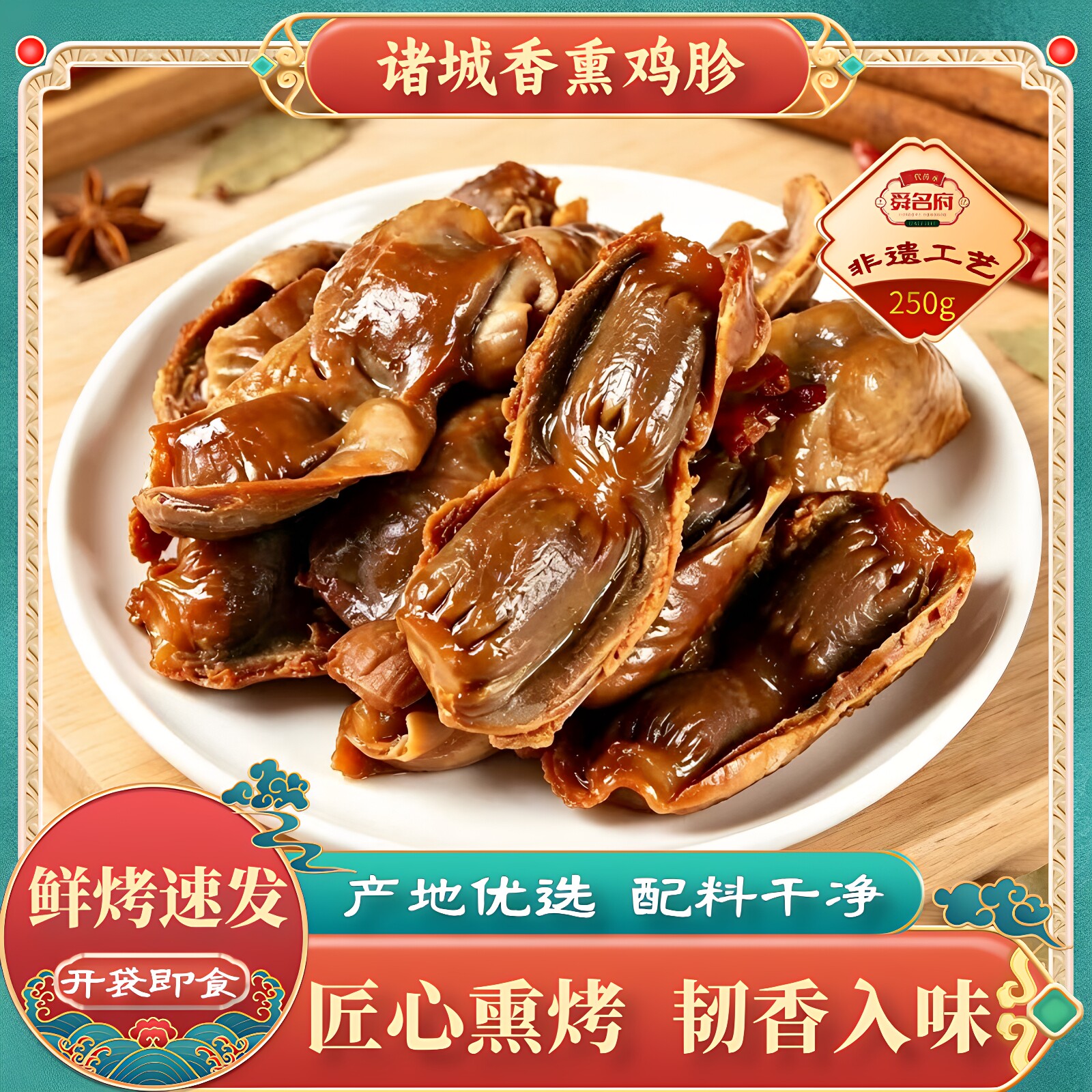 诸城舜名府熏烤鸡胗开袋即食图片