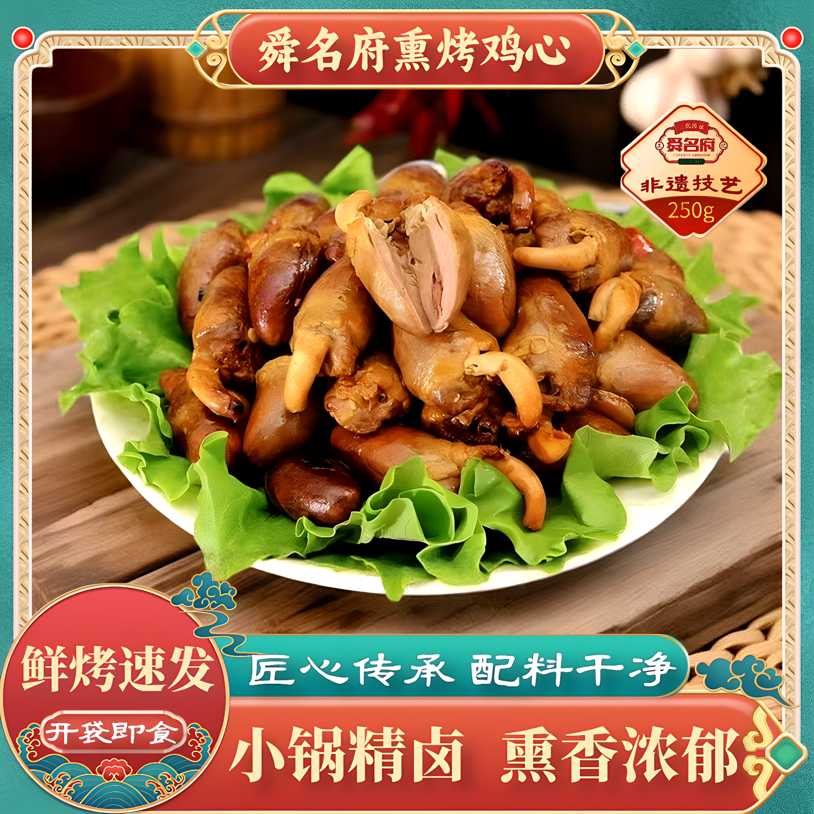 诸城正宗香熏鸡心卤味开袋即食烤鸡肉熟食真空包装特色小吃下酒菜