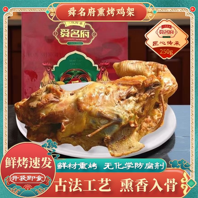 舜名府熏烤鸡架山东特产开袋即食