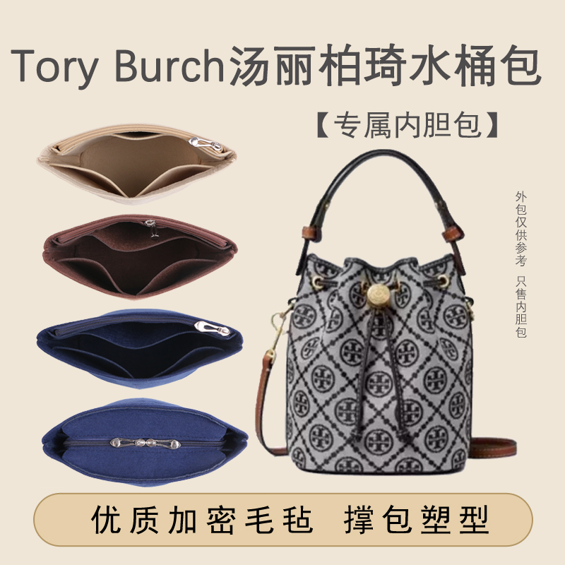 适用TB水桶包内胆包toryburch