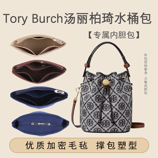 适用汤丽柏琦tb水桶包内胆包tory burch迷你中号老花包包收纳内袋