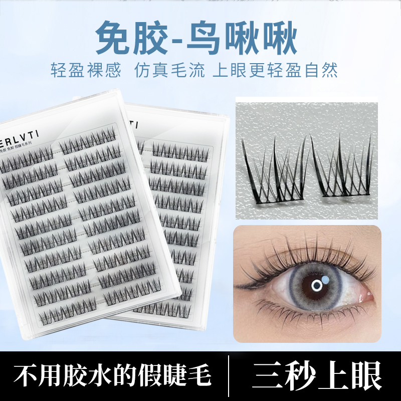 DERLVTI鸟啾啾免胶假睫毛