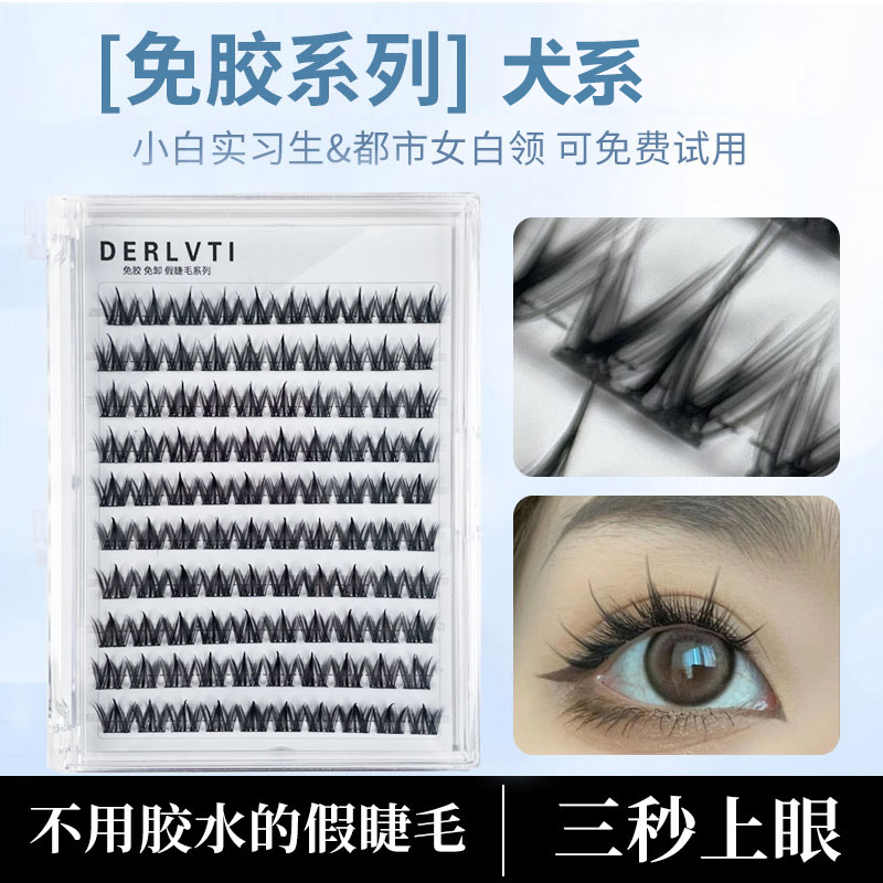 DERLVTI犬系免胶假睫毛