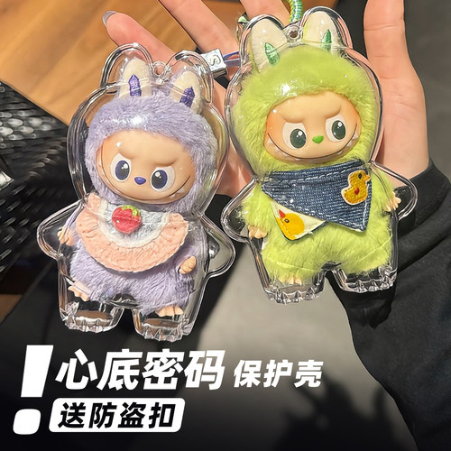labubu拉布布4代mini心底密码亚克力保护壳娃衣罩遛娃包挂件防尘