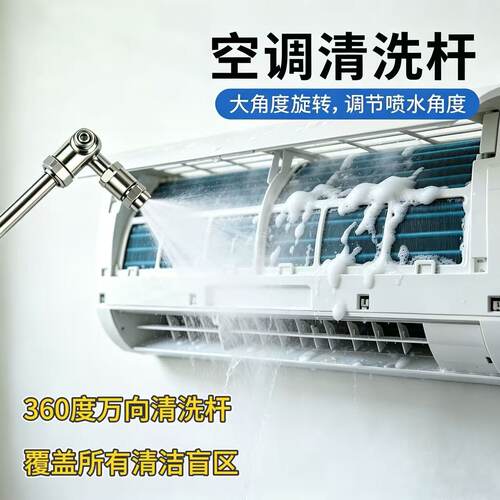 空调万向清洗杆360度旋转喷水头