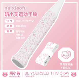 手胶羽毛球拍凯蒂猫可爱卡通印花 专业防滑吸汗 网球高颜值缠绕带