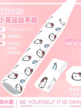 奶小芙新款hellokitty手胶