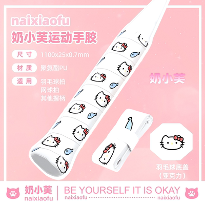奶小芙新款hellokitty手胶