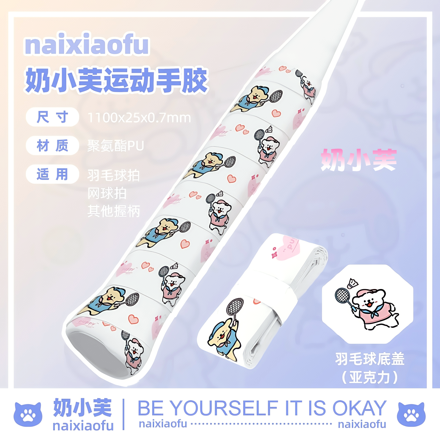 奶小芙线条小狗羽毛球拍手胶 吸汗防滑可爱印花 网球拍手柄缠绕带