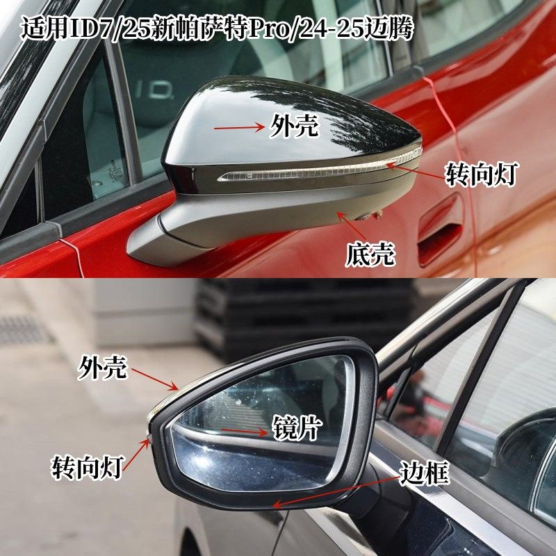 适用ID.7 帕萨特Pro迈腾B9后视反光倒车镜转向灯镜片外壳边框底壳
