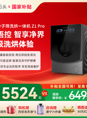 【全国补15%】石头洗烘一体机Z1Pro AI智能全自动变频滚筒洗衣机