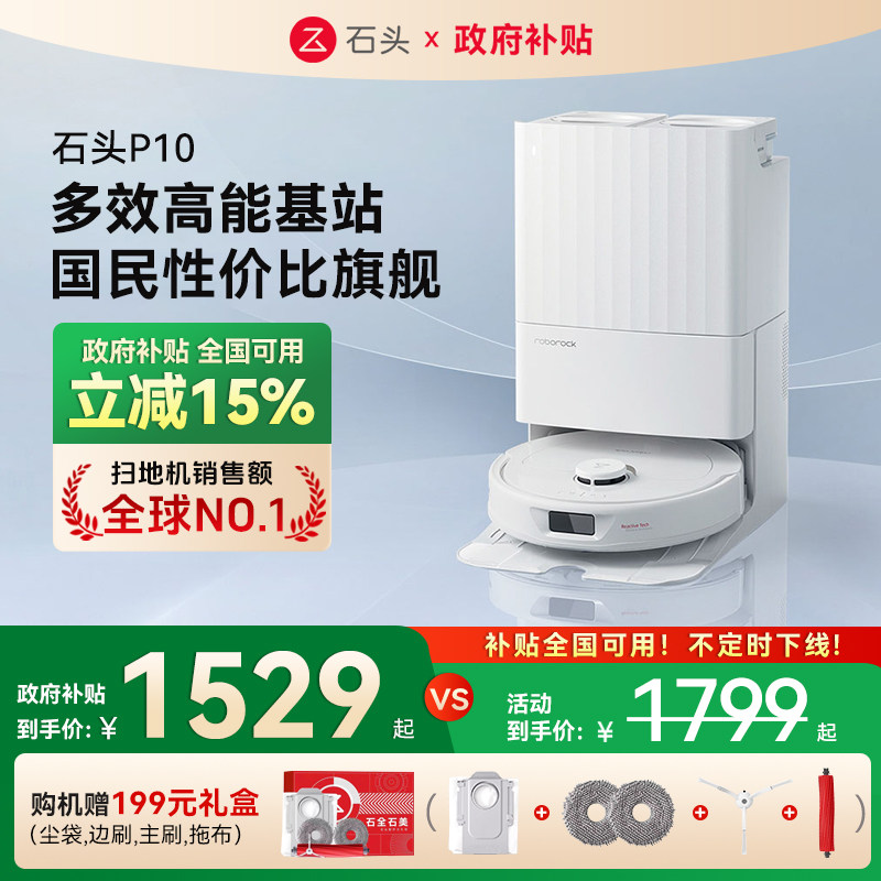 【国补15%】石头自清洁扫地机器人P10系列吸扫拖一体机智能全自动