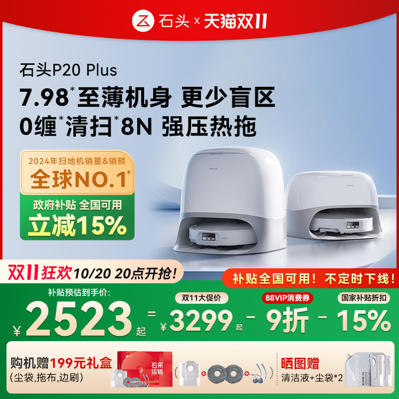 【全国国补15%】石头P20Plus扫地机器人全自动一体上下水