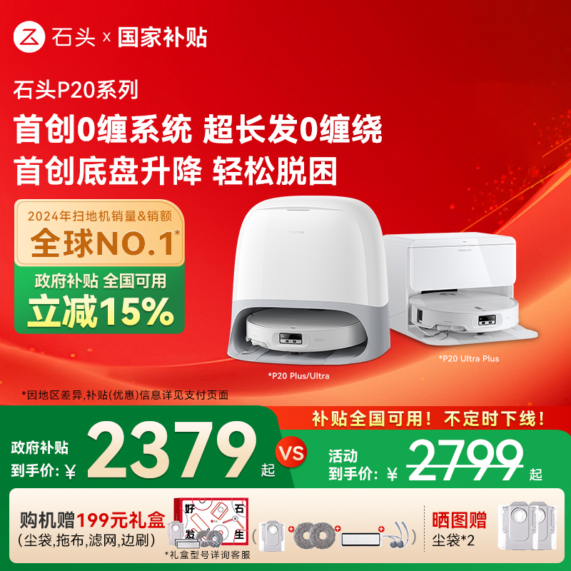 【全国国补】石头自清洁扫地机器人P20 Pro/P20Ultra/Plus扫拖机