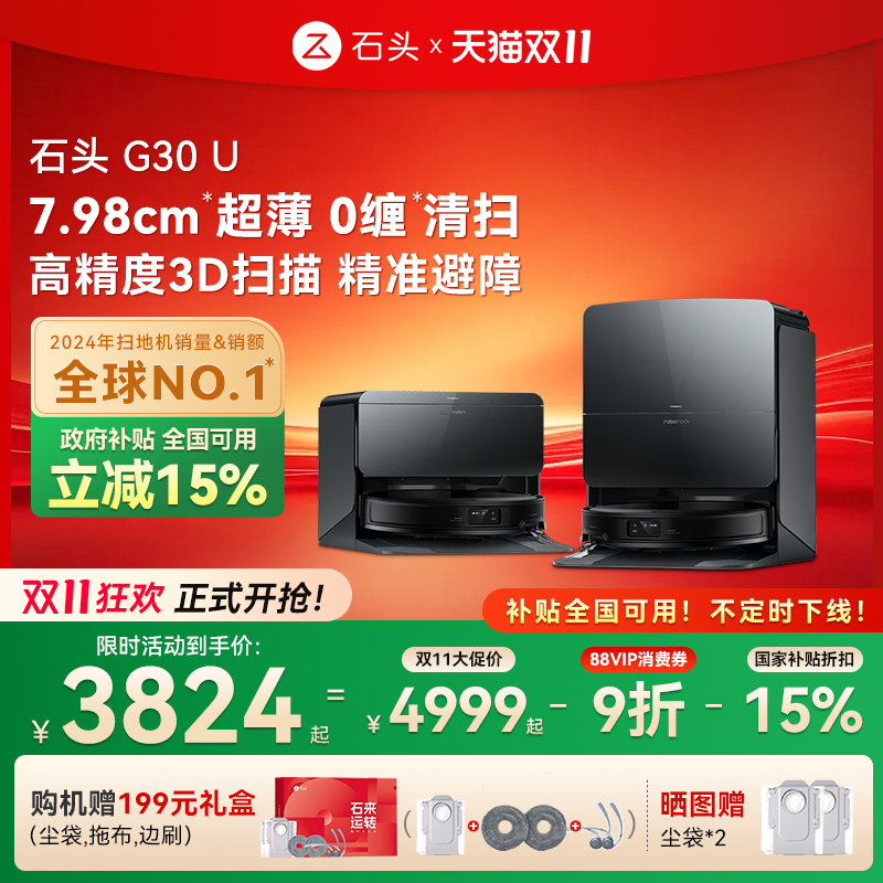 【全国国补15%】石头G30 U扫地机器人扫拖吸一体机家用全自动新品