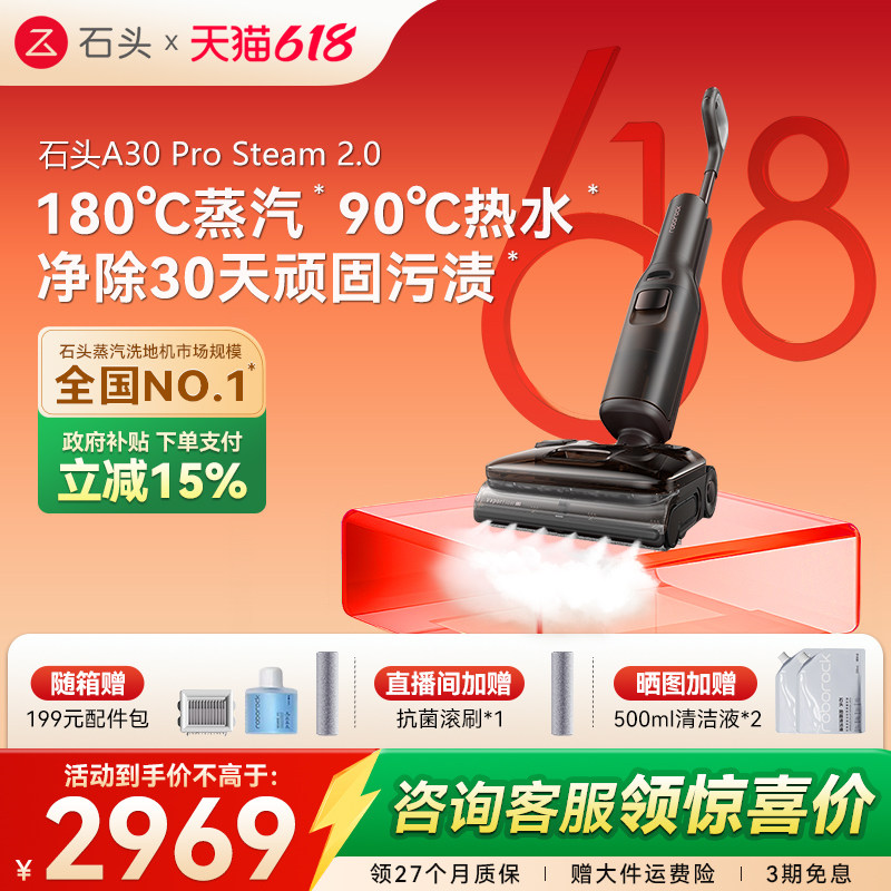 【618开抢】石头蒸汽热水洗地机A30ProSteam2.0双模式吸拖一体机