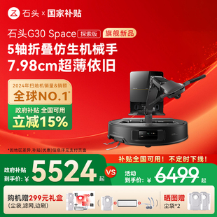 Space探索版 石头G30 自清洁扫地机器人机械臂 全国国补15%
