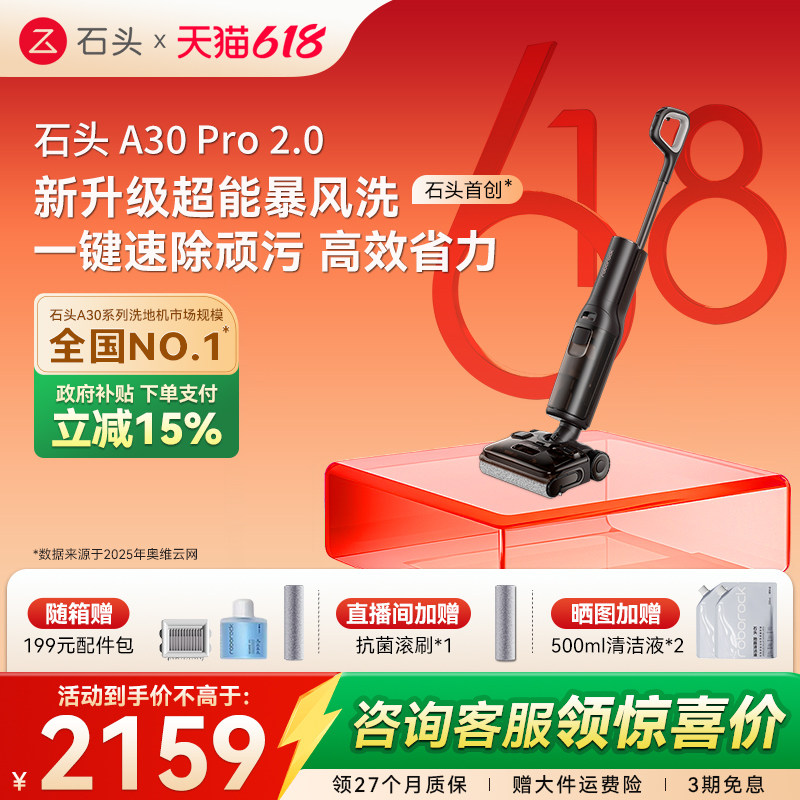 【618开抢】石头智能洗地机A30Pro2.0/Steam2.0全向助力吸拖一体