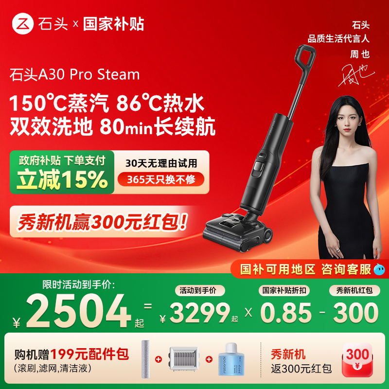 【全国国补15%】石头新品智能洗地机A30ProSteam蒸汽热水双模式