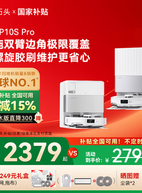 石头自清洁扫地机器人P10S Pro系列扫拖一体机