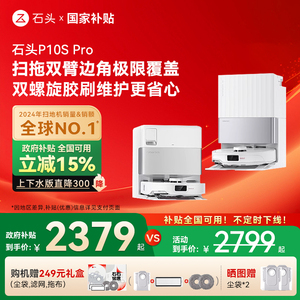 【全国国补15%】石头自清洁扫地机器人P10S Pro系列扫拖一体机