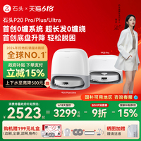 【全國補15%】石頭自清潔掃地機器人P20 Pro/P20Ultra/Plus掃拖機
