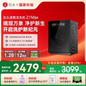 【新品上市】石头全自动滚筒洗衣机Z1Max 12kg大容量家用超薄平嵌