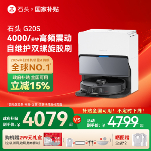 【全国国补15%】石头自清洁扫地机器人G20S扫拖一体全自动家用