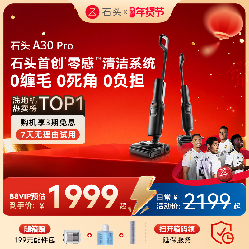 石头洗地机A30Pro/Combo/Steam躺平吸拖洗一体机,淘宝优惠券,粉丝福利购,淘宝优惠卷