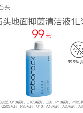 石头地面抑菌清洁液1L适用G10S/G20/P10S/G20S/A20系列/A30系列