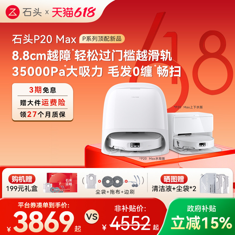 【618开抢】石头扫地机器人P20 Max扫地拖地一体机全自动清洗