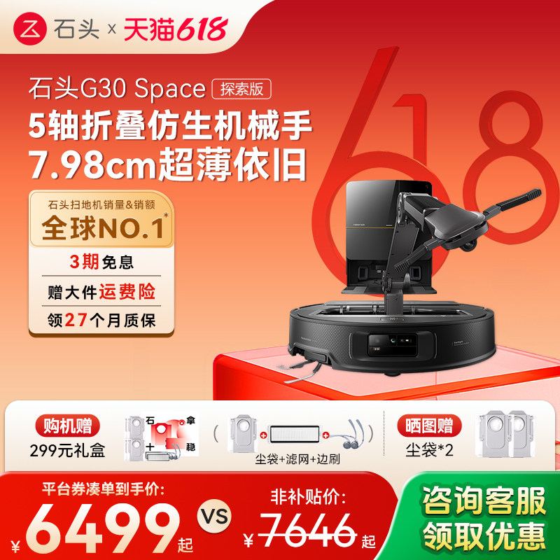 【618开抢】石头G30 Space探索版自清洁扫地机器人机械臂