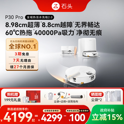 【现货速发】石头P30 Pro活水扫地机器人扫地拖地一体清洗全自动