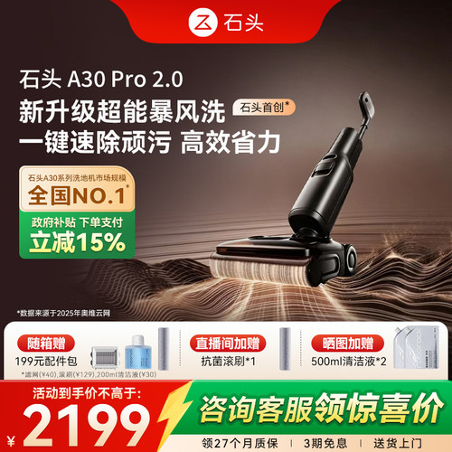 石头智能洗地机A30Pro2.0/Steam2.0全向助力吸拖一体