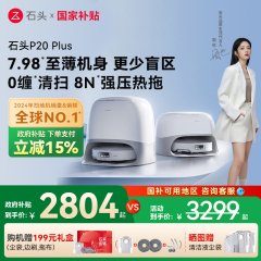 【全国国补15%】石头P20Plus扫地机器人全自动一体上下水