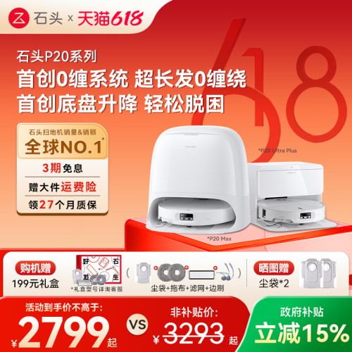 【618开抢】石头扫地机器人P20系列扫拖一体Max/Ultra/Plus/活水