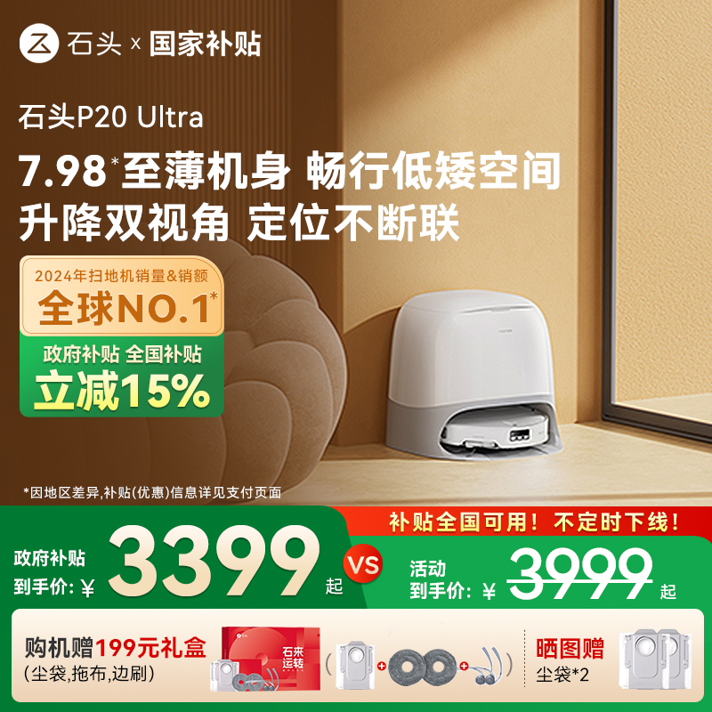 【全国国补15%】石头P20 Ultra扫地机器人吸拖一体智能全自动新品