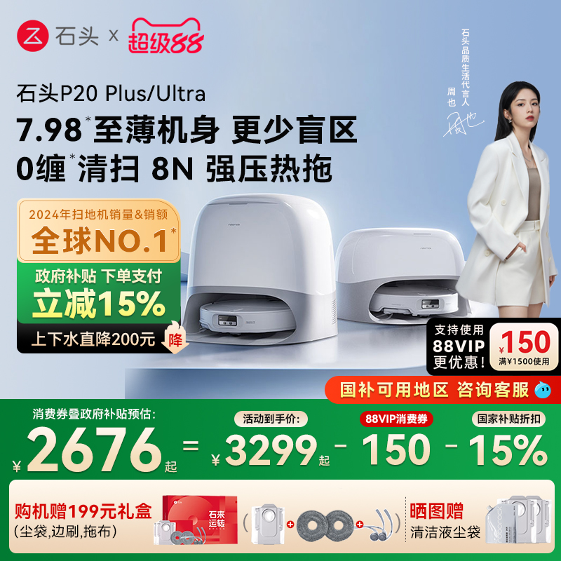 【全国补贴15%】石头P20Plus/Ultra扫地机器人全自动一体上下水